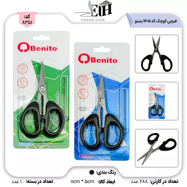 قیچی کوچک کد 1205 بنیتو