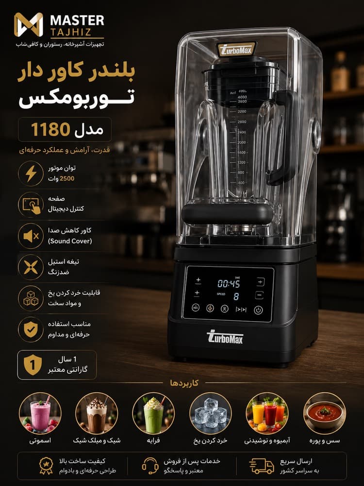 بلندر کاوردار دیجیتال توربومکس مدل 1180 پارچ ۲/۵ لیتر