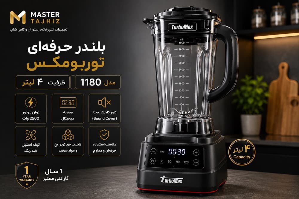 بلندر 4لیتر توربومکس دیجیتال Turbomax مدل 1180
