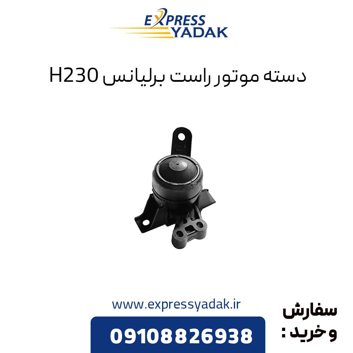 دسته موتور راست برلیانس H230 — تصویر ۲