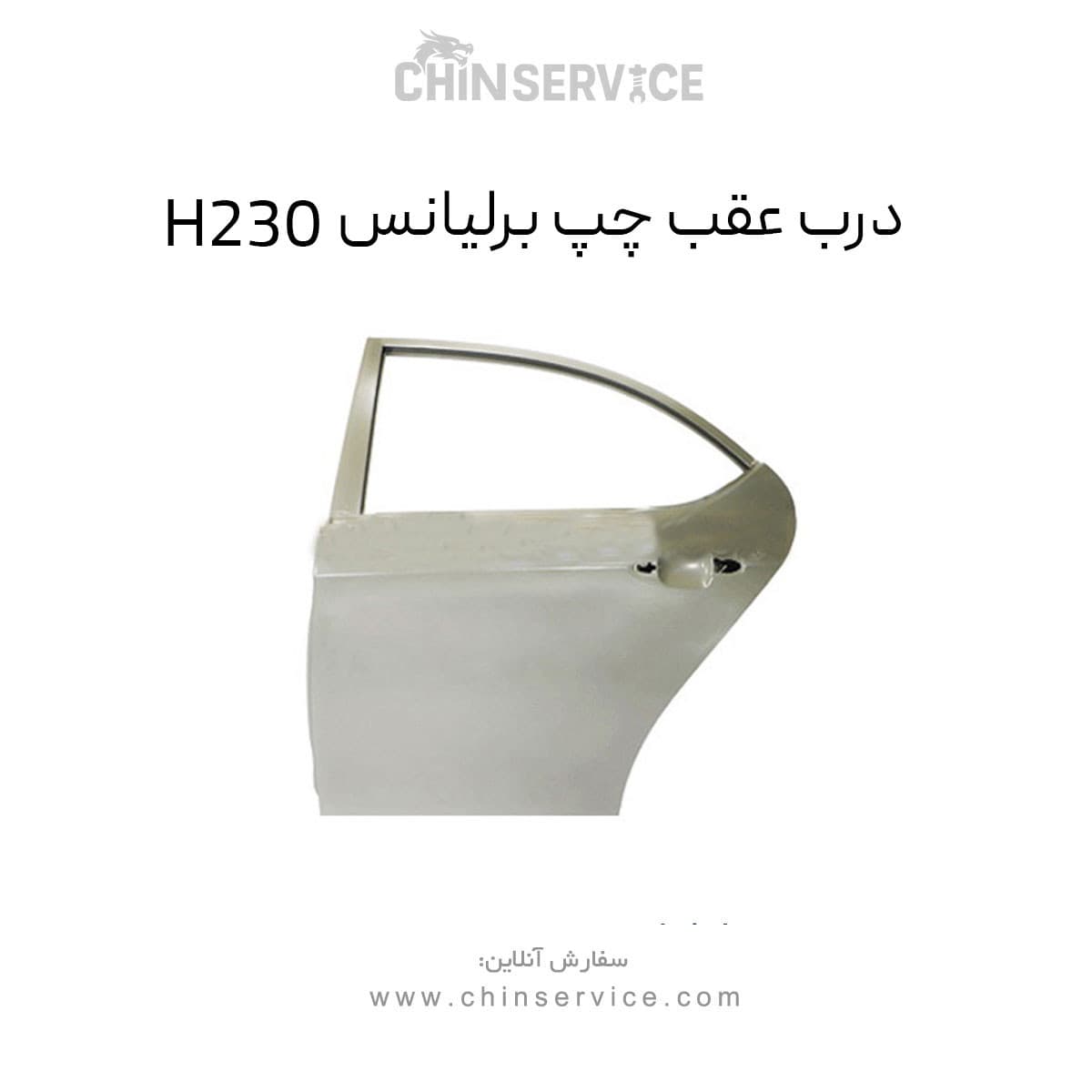 درب عقب چپ برلیانس H230 — تصویر ۳