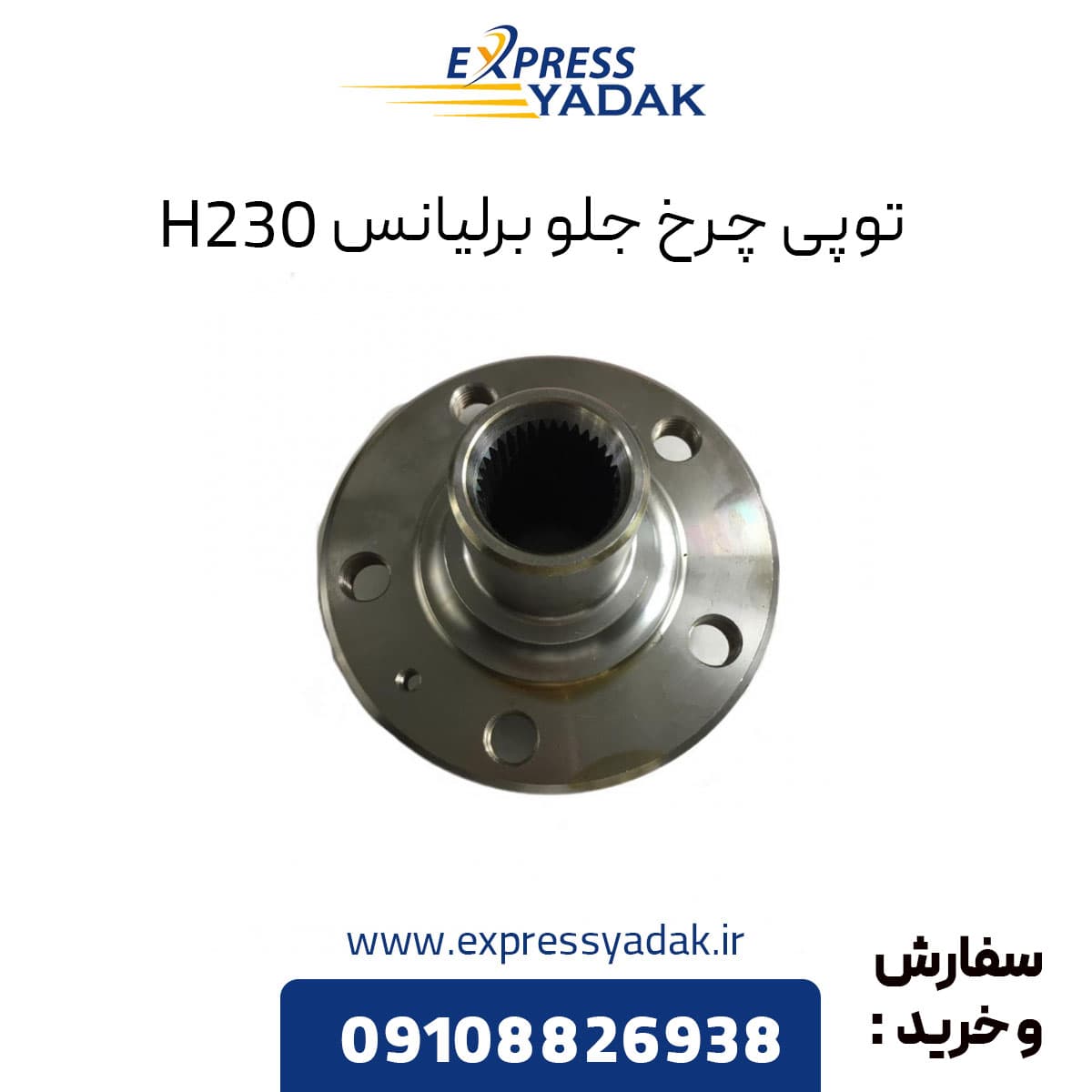 توپی چرخ جلو برلیانس H230 — تصویر ۲