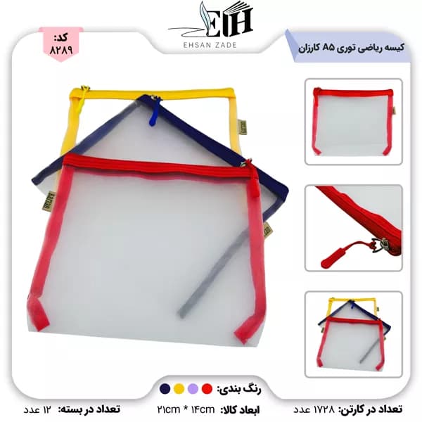 کیسه ریاضی توری a5 کارزان