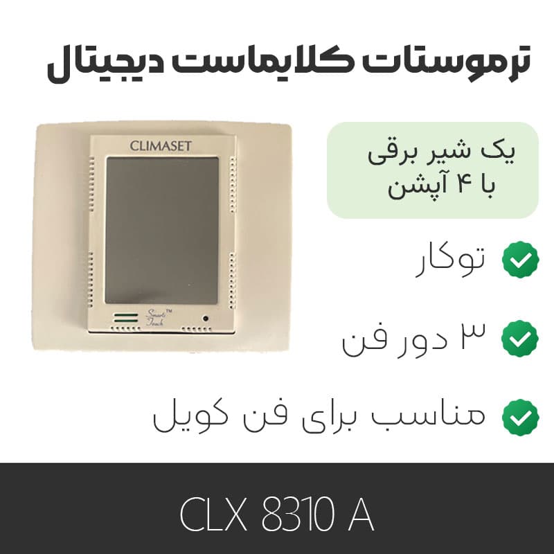 ترموستات کلایماست CLX 8310A