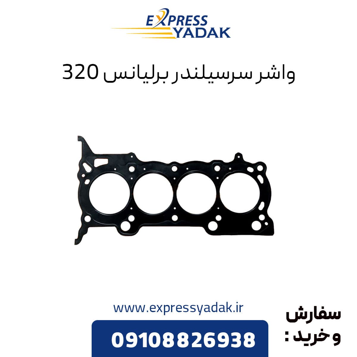 واشر سرسیلندر برلیانس 320 — تصویر ۲