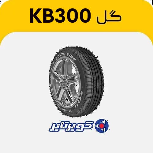 لاستیک کویرتایر طرح KB300 – سایز 215/55R18
