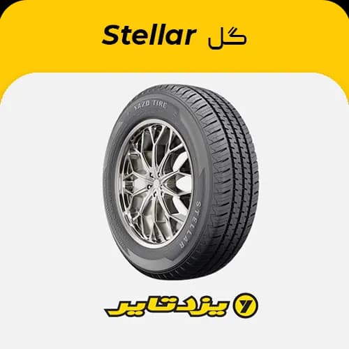 لاستیک یزدتایر طرح استلار – 165/70R13