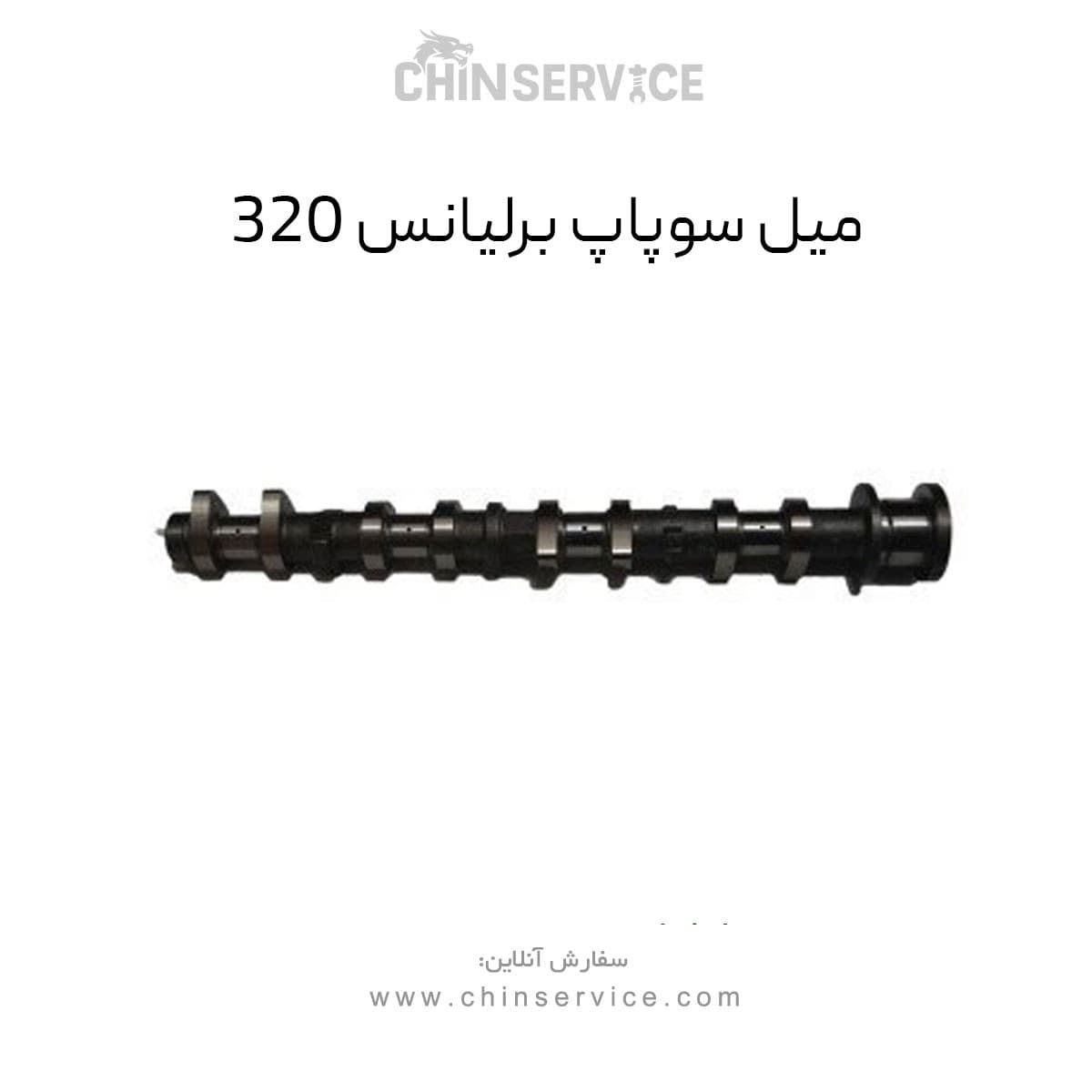 میل سوپاپ برلیانس 320 — تصویر ۳