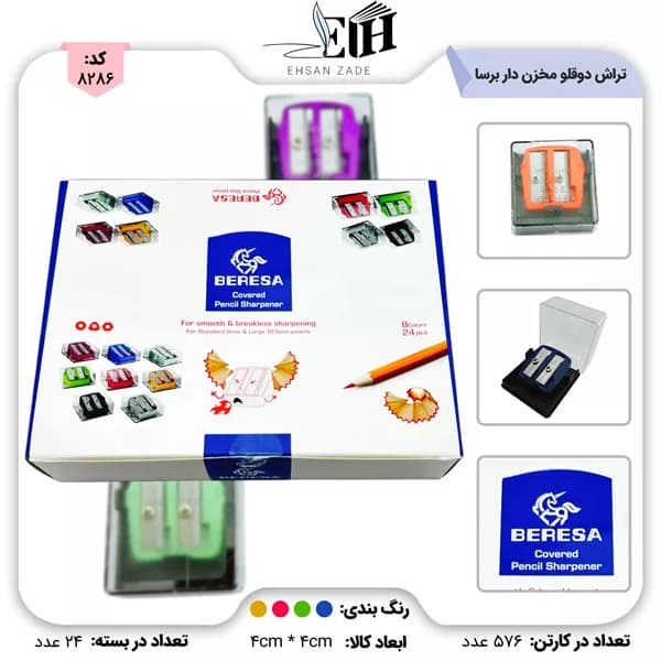 تراش دو قلو مخزن دار کد 1014 برسا