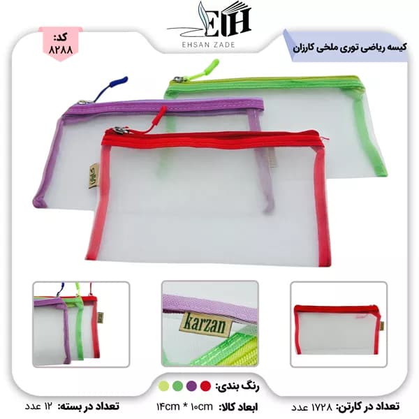 کیسه ریاضی توری ملخی کارزان