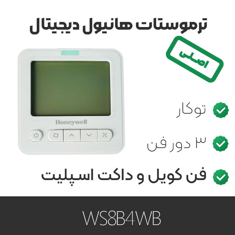 ترموستات هانیول دیجیتال WS8