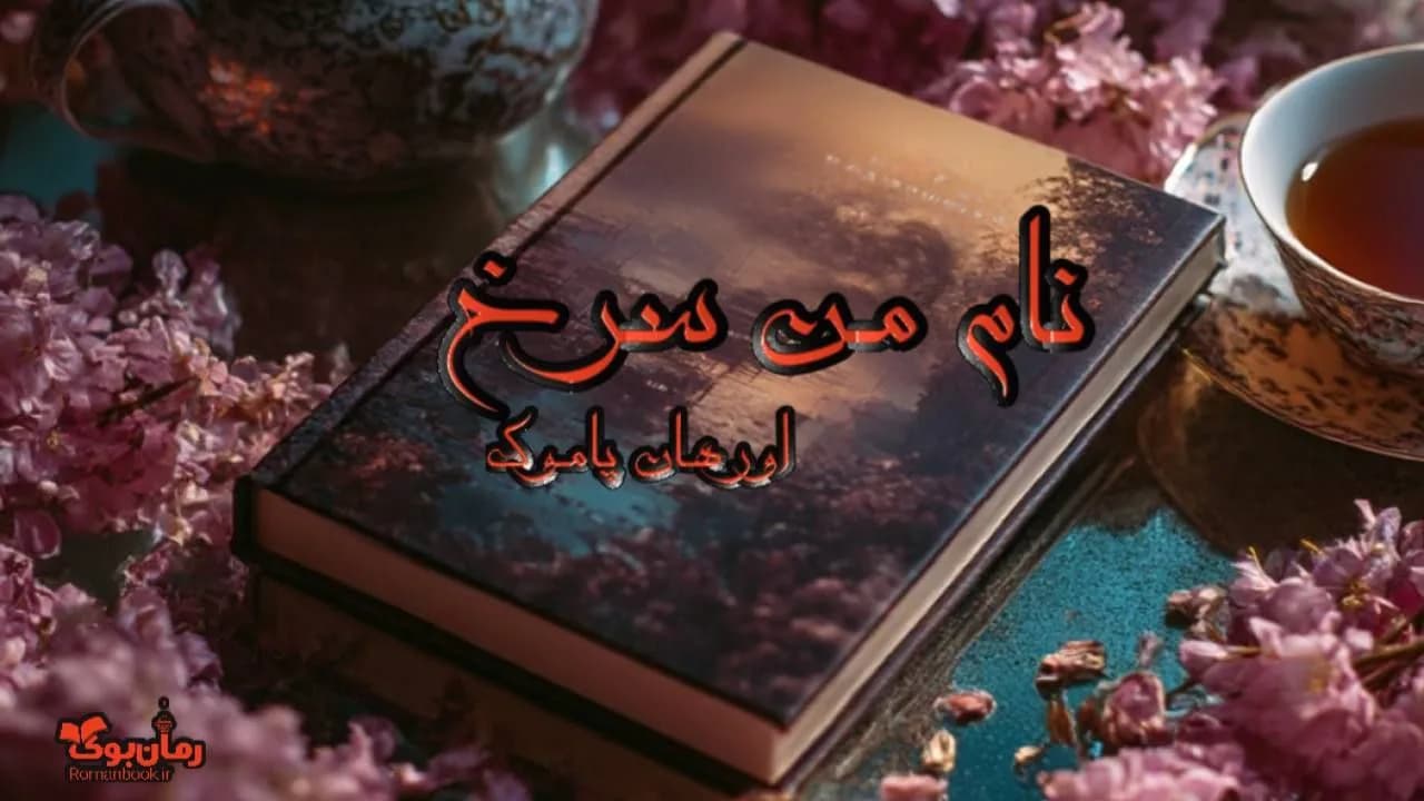 رمان نام من سرخ