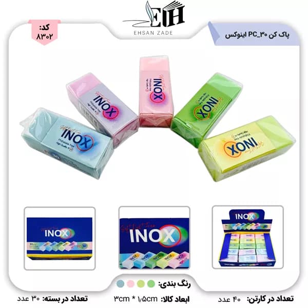 پاک کن 30 عددی پاستلی کد PC-30 اینوکس