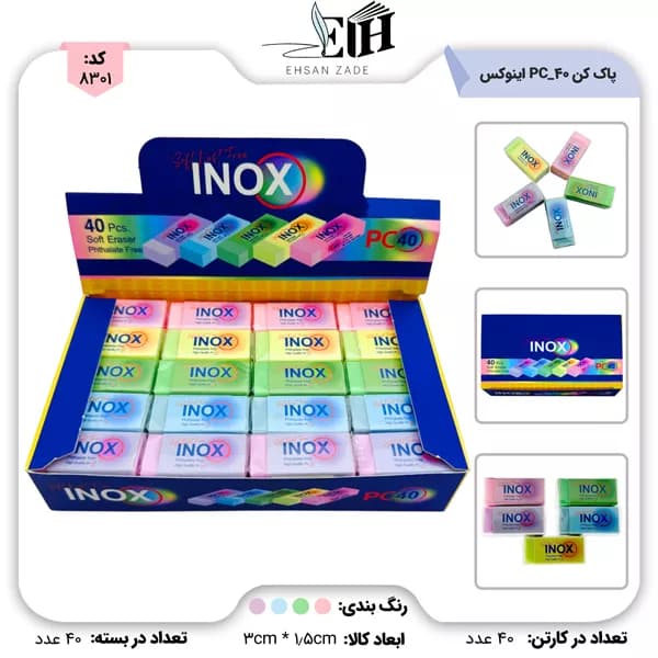 پاک کن 40 عددی پاستلی کد PC-40 اینوکس