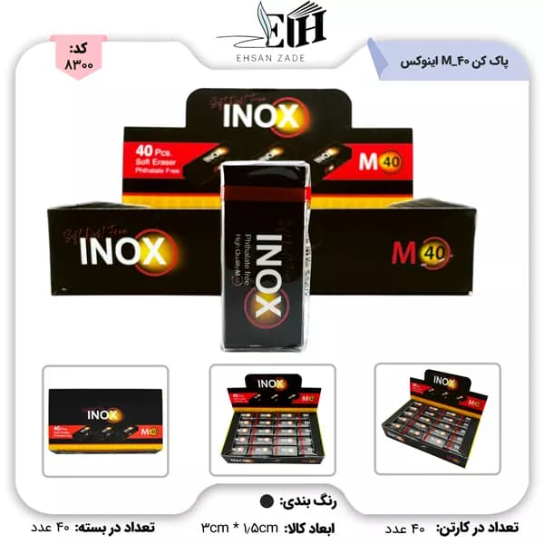 پاک کن 40 عددی مشکی کد M-40 اینوکس