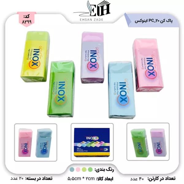 پاک کن 20 عددی پاستلی کد PC-20 اینوکس