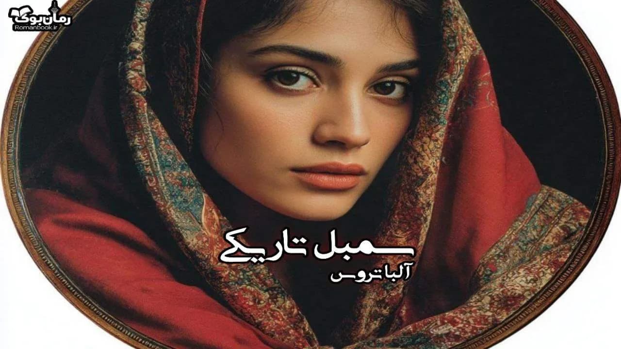 رمان سمبل تاریکی(جلد اول)
