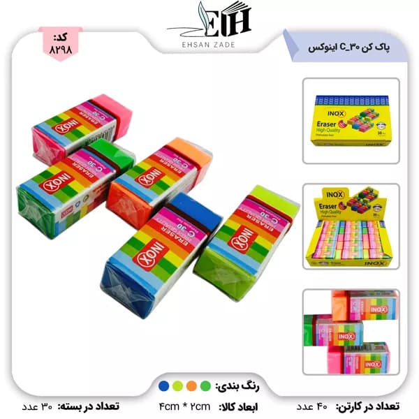 پاک کن 30 عددی رنگی کد C-30 اینوکس