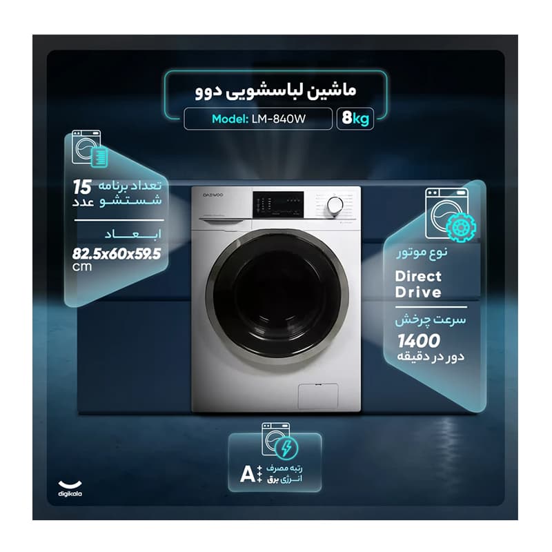 ماشین لباسشویی دوو 8 کیلویی مدل LM-840W — تصویر ۷