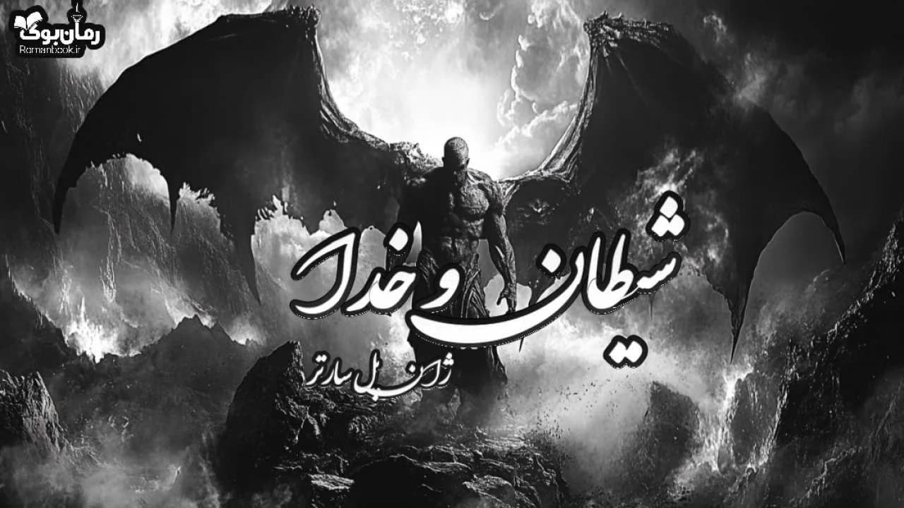 کتاب شیطان و خدا