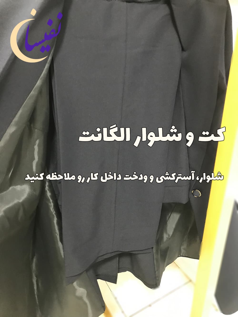 کت و شلوار سوپر فیونا (لایه کوبی و آسترکشی) الگانت — تصویر ۳