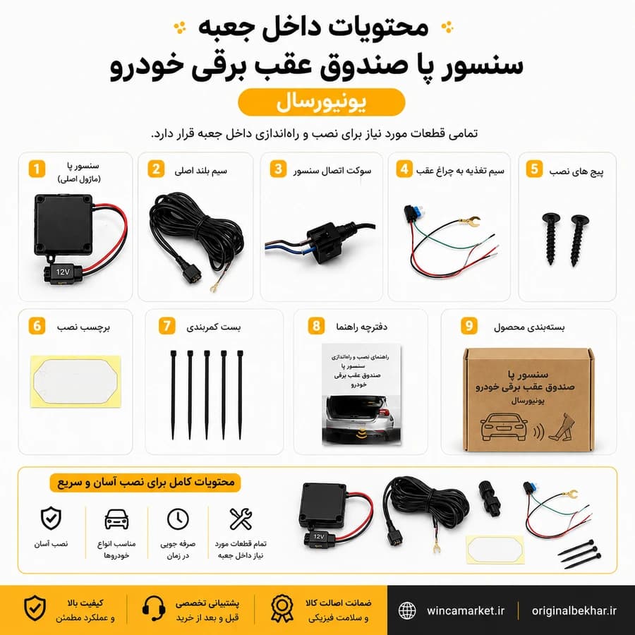 سنسور پا صندوق عقب برقی خودرو یونیورسال — تصویر ۲