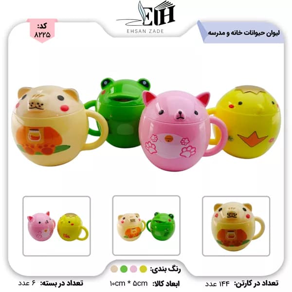لیوان درب دار حیوانات جور خانه و مدرسه