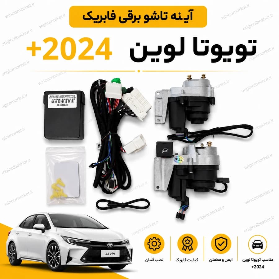 آینه تاشو برقی فابریک تویوتا لوین مدل ۲۰۲۴ به بالا