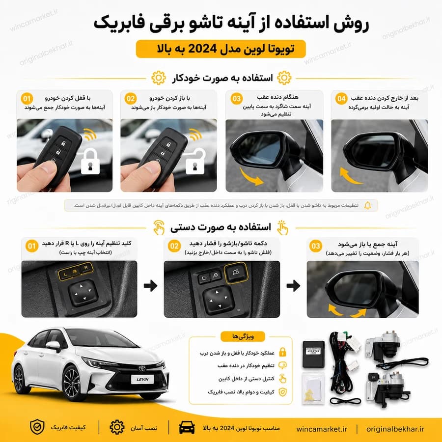 آینه تاشو برقی فابریک تویوتا لوین مدل ۲۰۲۴ به بالا — تصویر ۳