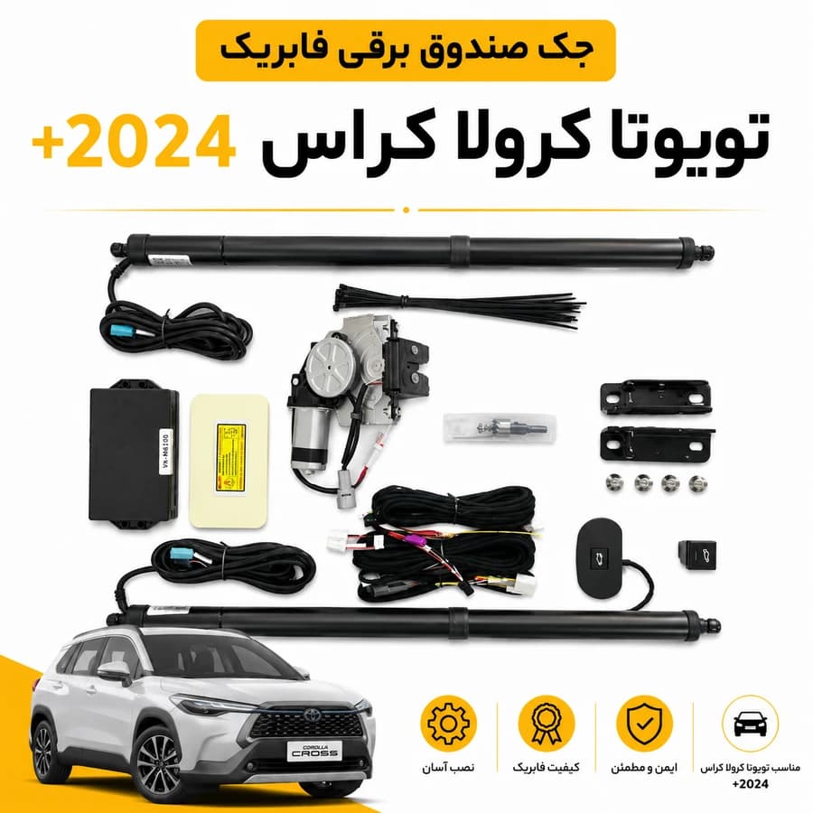 جک صندوق برقی فابریک تویوتا کرولا کراس ۲۰۲۴ به بالا