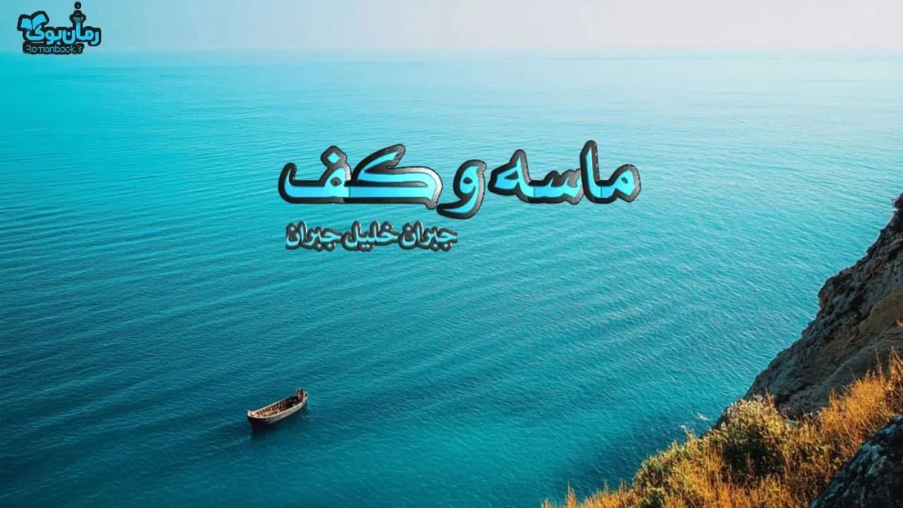 نسخه کامل کتاب ماسه و کف – اثر جبران خلیل جبران