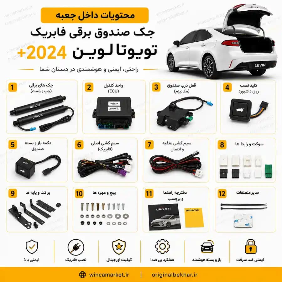 جک صندوق برقی فابریک تویوتا لوین ۲۰۲۴ به بالا — تصویر ۲