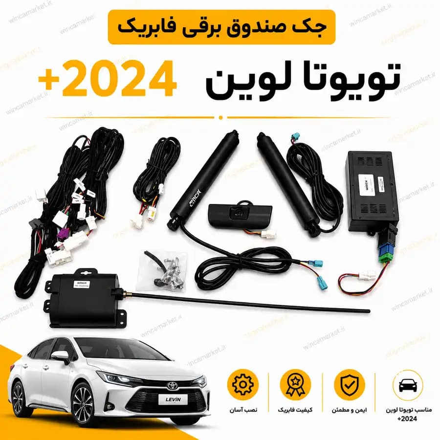 جک صندوق برقی فابریک تویوتا لوین ۲۰۲۴ به بالا