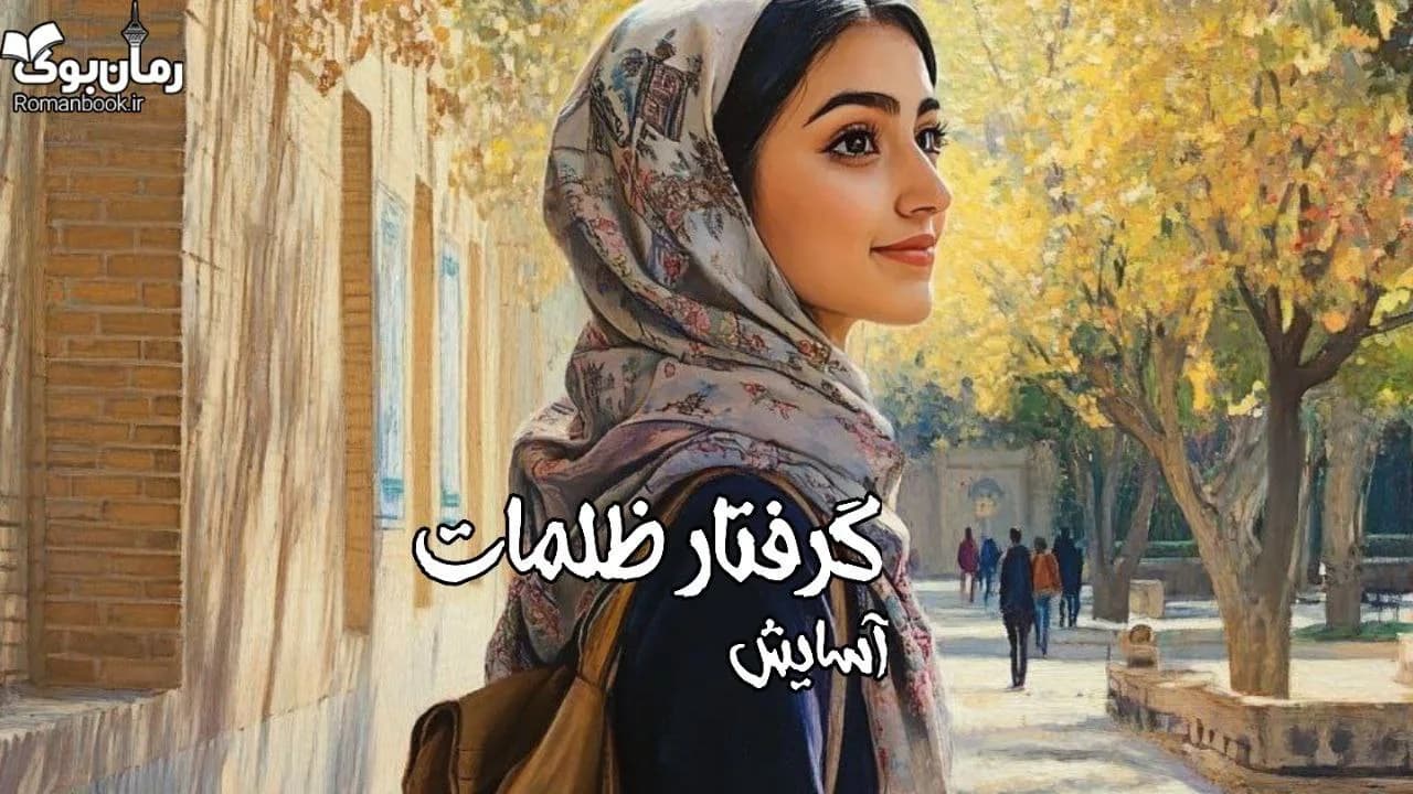 نسخه کامل رمان گرفتار ظلمات
