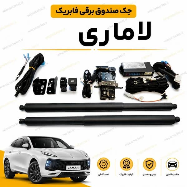 جک صندوق برقی فابریک لاماری ایما