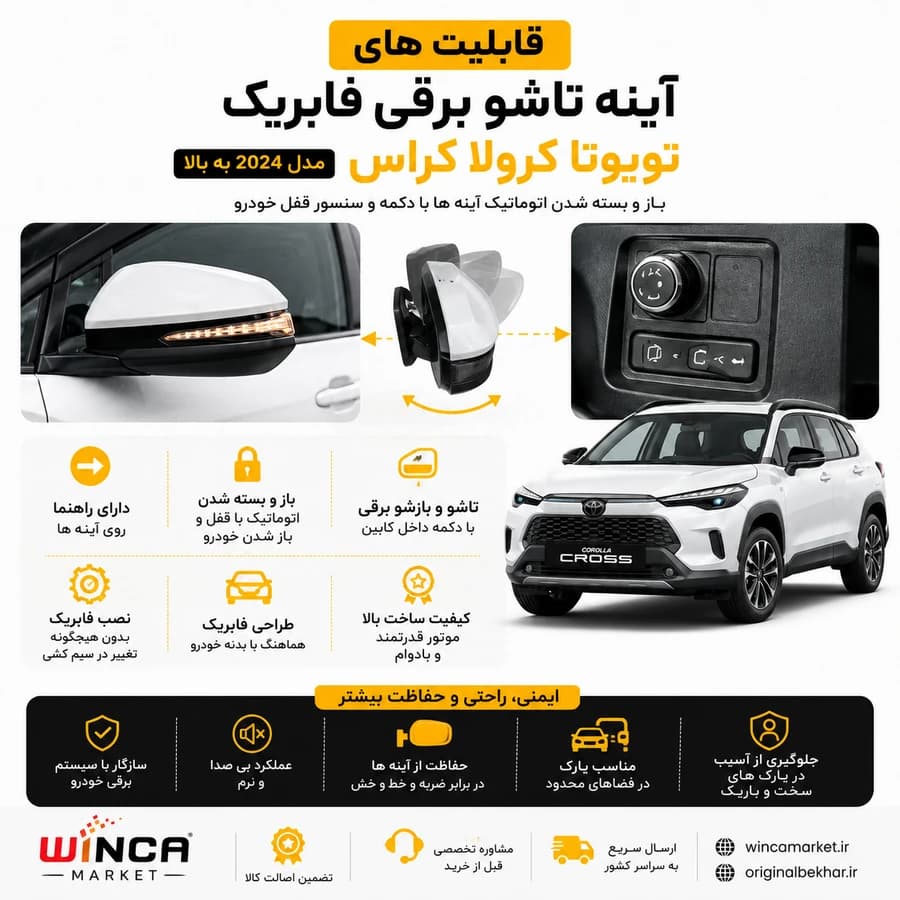 آینه تاشو برقی فابریک تویوتا کرولا کراس مدل ۲۰۲۴ به بالا — تصویر ۴