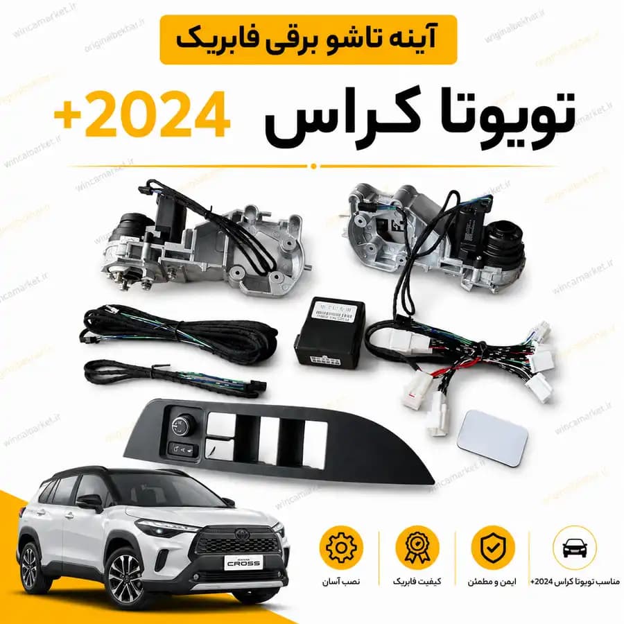 آینه تاشو برقی فابریک تویوتا کرولا کراس مدل ۲۰۲۴ به بالا