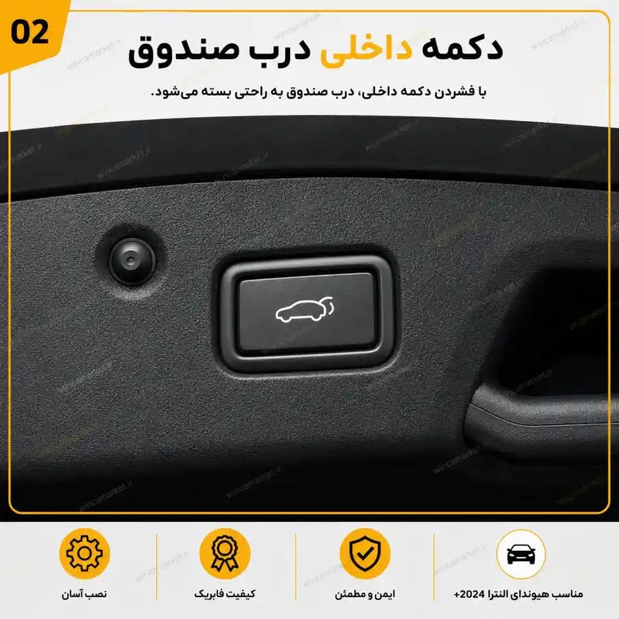 جک صندوق برقی فابریک هیوندای النترا مدل ۲۰۲۴ به بالا — تصویر ۲