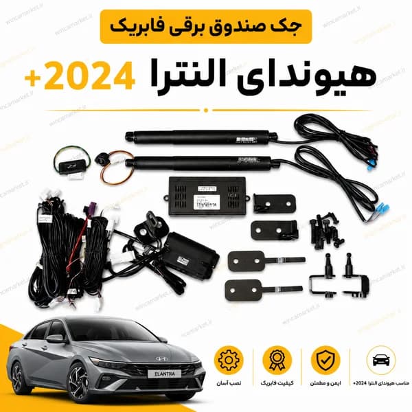 جک صندوق برقی فابریک هیوندای النترا مدل ۲۰۲۴ به بالا