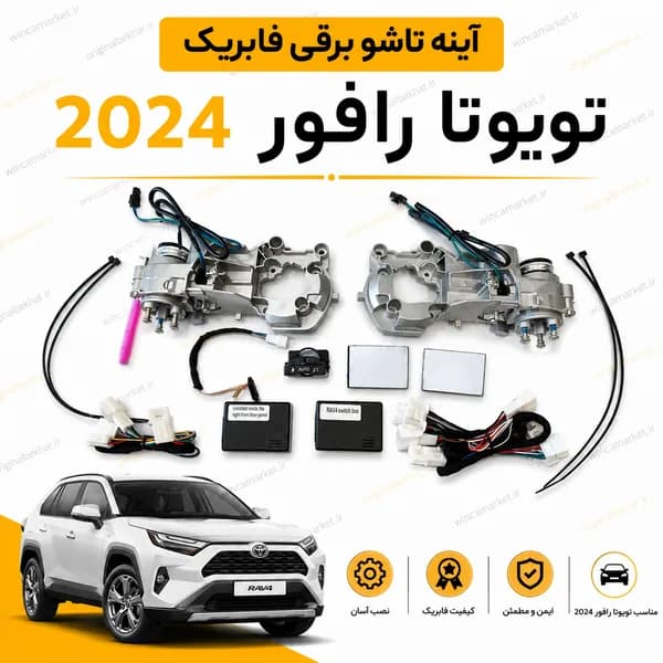 آینه تاشو برقی فابریک تویوتا راوفور مدل ۲۰۲۴ به بالا