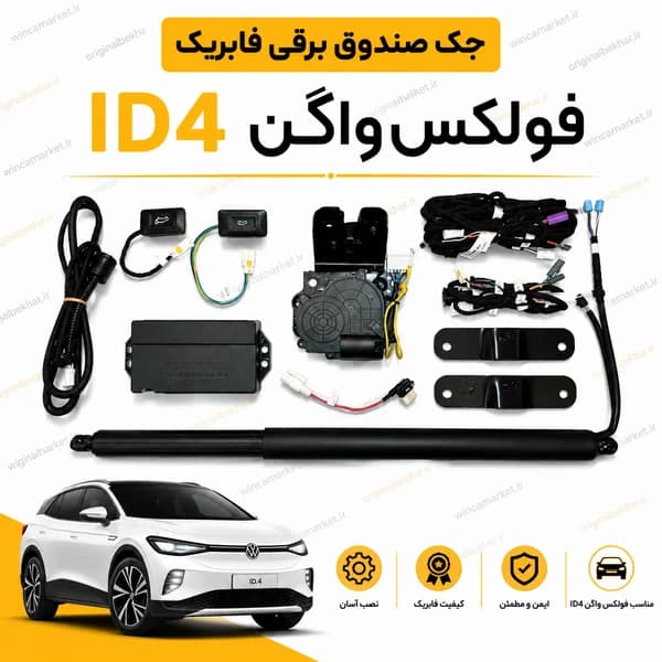 جک صندوق برقی فابریک فولکس واگن ID4