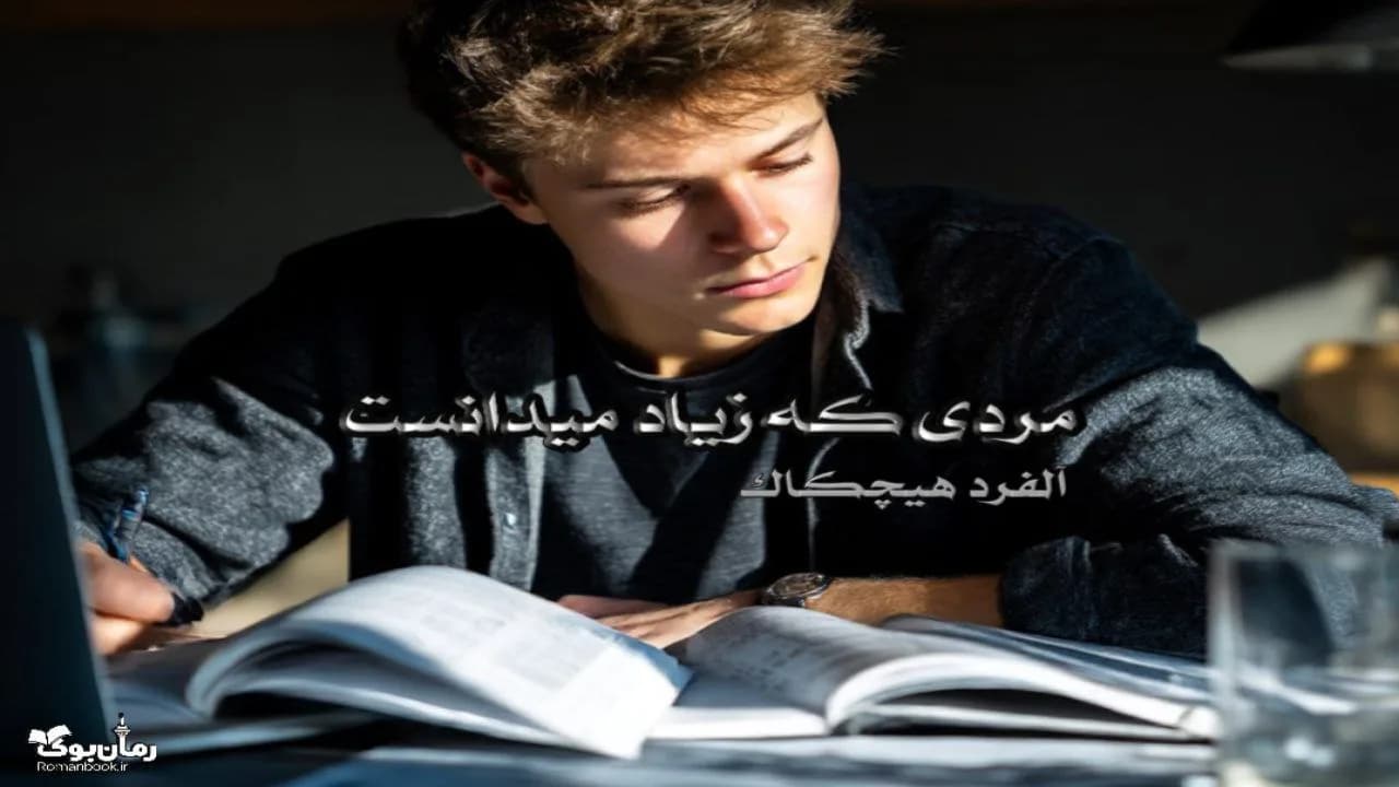 نسخه کامل رمان مردی که زیاد می‌دانست