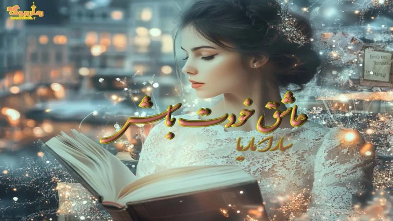 نسخه کامل کتاب عاشق خودت باش – جستجوی عشق و زیبایی درون
