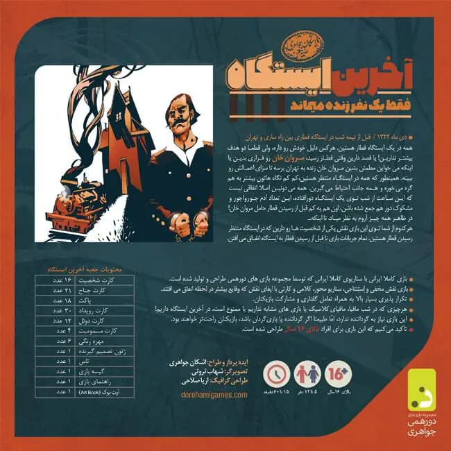بازی ایرانی دورهمی مدل آخرین ایستگاه — تصویر ۵