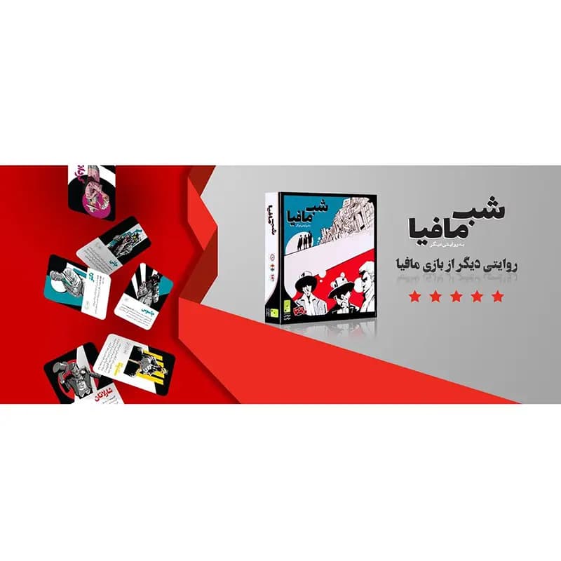 بازی فکری دورهمی مدل شب مافیا (mafia night) — تصویر ۵