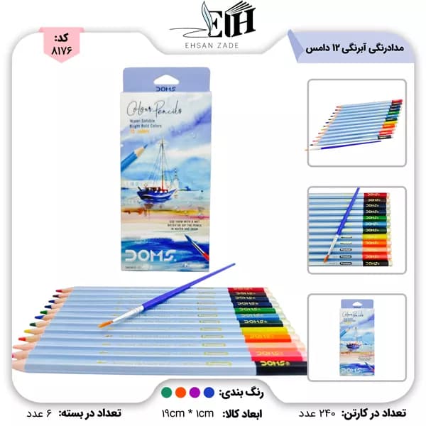 مداد رنگی 12 رنگ آبرنگی مقوایی کد 24815 دامس