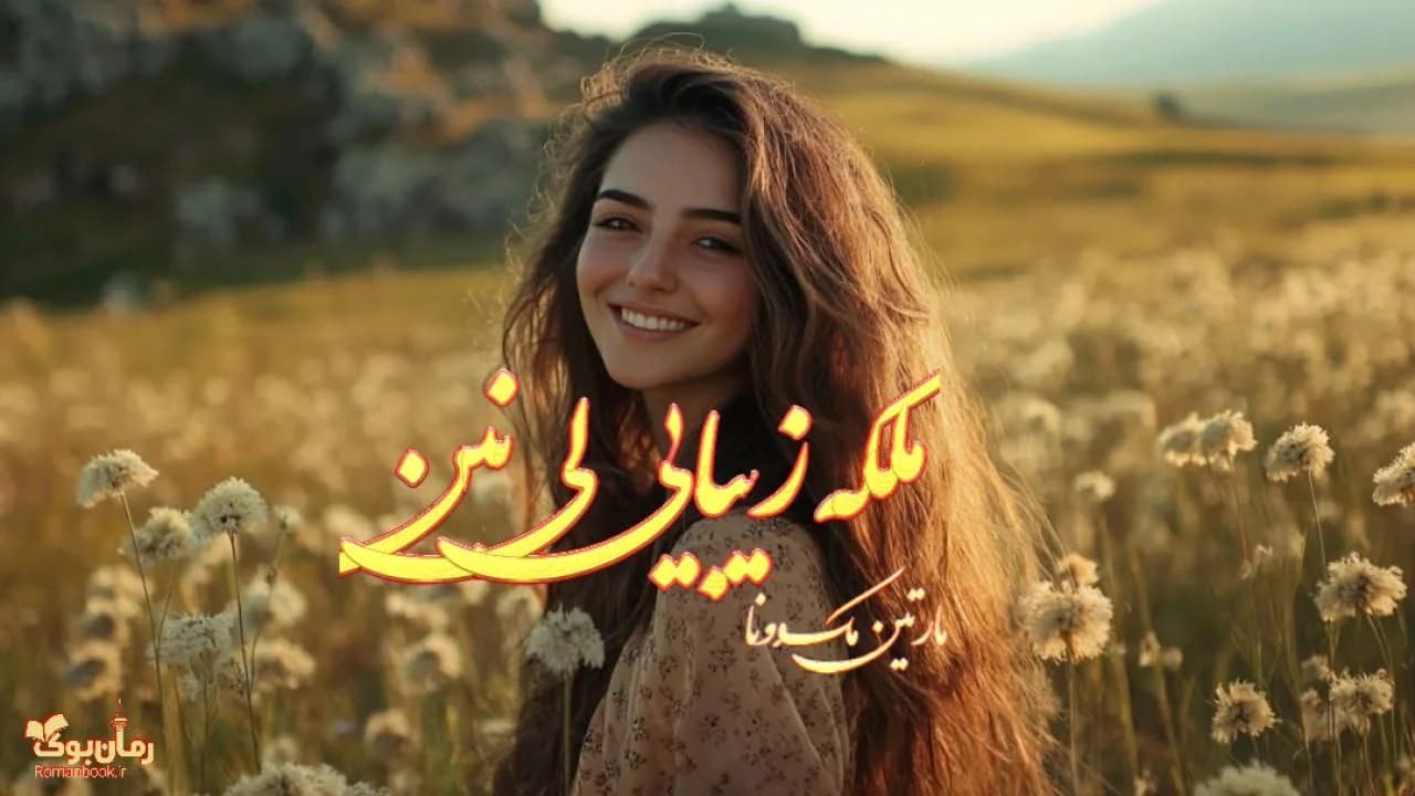 نسخه کامل کتاب ملکه زیبایی لینین (اثر مارتین مک دونا)