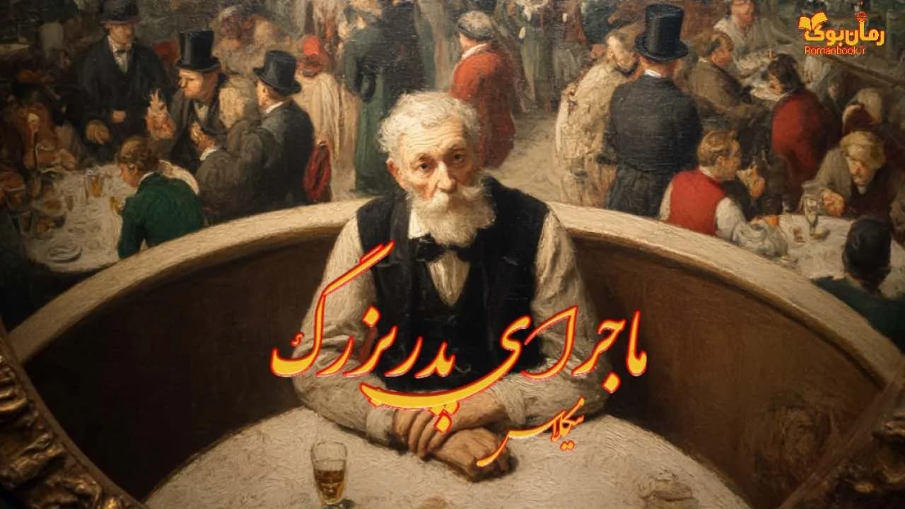 نسخه کامل رمان ماجرای پدربزرگ نیکلاس