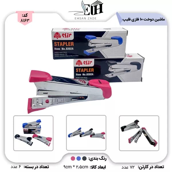 ماشین دوخت 10 فلزی کد 8208 فلیپ
