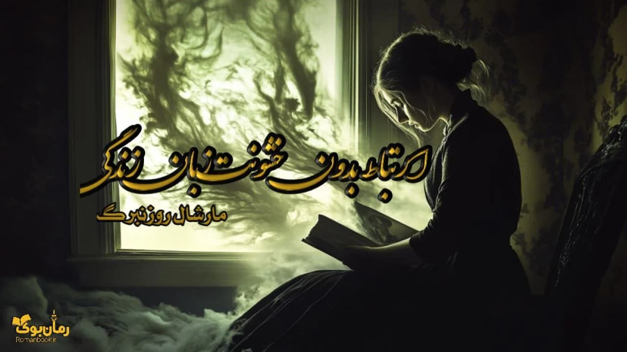 نسخه کامل کتاب ارتباط بدون خشونت – زبان زندگی